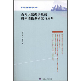 南京大学管理学学术文库 面向大数据决策的概率图模型研究与应用