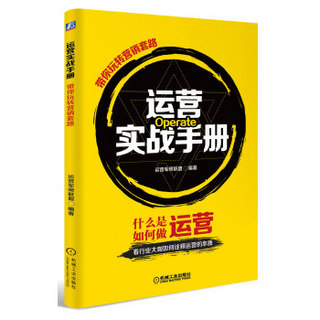 运营实战手册 带你玩转营销套路