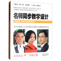 名师同步教学设计·小学语文二年级下册