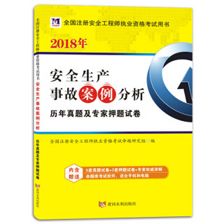 安全工程师资格考试2018年教材配套历年真题及专家押题试卷 安全生产事故案例分析