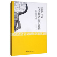 民族元素与文化认同的建构:以时尚创意为例