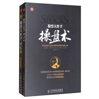 人民邮电出版社 股票大作手操盘术+股票大作手回忆录(文轩套装共2册)