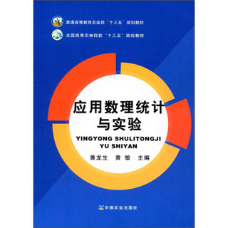 应用数理统计与实验/普通高等教育农业部“十三五”规划教材·全国高等农林院校“十三五”规划教材