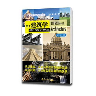 人文社会科学通识文丛//关于建筑学的100个故事