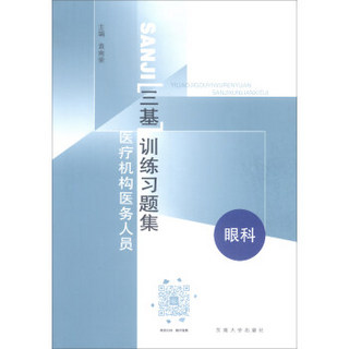 医疗机构医务人员三基训练习题集-眼科