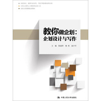 教你做企划：企划设计与写作