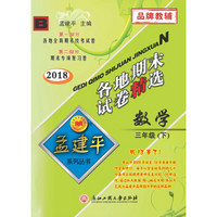 孟建平系列丛书：各地期末试卷精选 三年级下数学 （B 2018最新修订版）