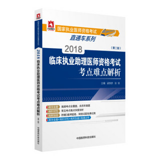 2018国家执业医师资格考试 临床执业助理医师资格考试考点难点解析（第二版）（直通车系列）