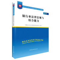 2018华图教育·银行业专业人员初级职业资格考试专用教材：银行业法律法规与综合能力