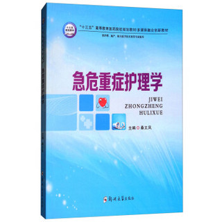 急危重症护理学(供护理助产相关医学技术类等专业使用十三五高等教育医药院校规划教材多媒体融合创新教材)