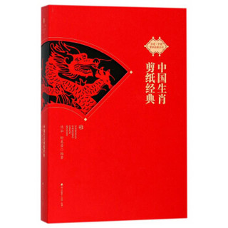 非遗·中国剪纸经典系列 中国生肖剪纸经典
