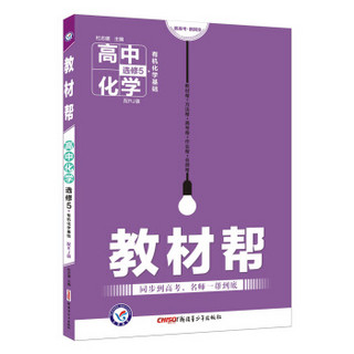 教材帮 选修5（有机化学基础）化学 RJ （人教版）（2019版）--天星教育