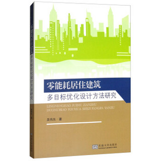 零能耗居住建筑多目标优化设计方法研究