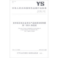 中华人民共和国有色金属行业标准（YS/T 694.1-2017）：变形铝及铝合金单位产品能源消耗限额第1部分铸造锭