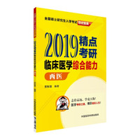 中国医药科技出版社 (2019)临床医学综合能力(西医)/全国硕士研究生入学考试应试宝典/精点考研