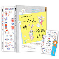 一个人的涂鸦+谁都会的简笔画(套装共2册)