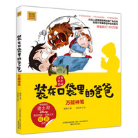 装在口袋里的爸爸-万能神笔(彩色注音版)