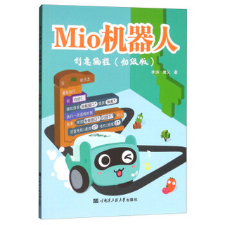 Mio机器人创意编程(初级版)