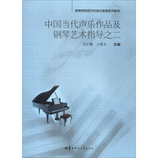 中国当代声乐作品及钢琴艺术指导之二(高等院校综合性音乐教育系列教程)