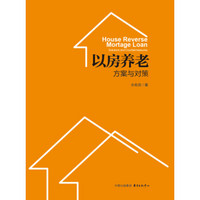以房养老:方案与对策