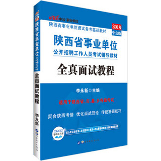 中公版·2018陕西省事业单位公开招聘工作人员考试辅导教材：全真面试教程