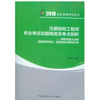 2018年版注册结构工程师专业考试试题精选及考点剖析——钢筋混凝土结构 高层建筑结构、高耸结