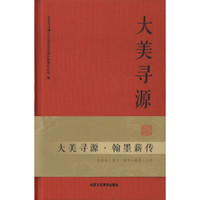 大美寻源.翰墨薪传