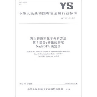 YS/T 1171.1-2017：再生锌原料化学分析方法第1部分锌量的测定Na2EDTA滴定法