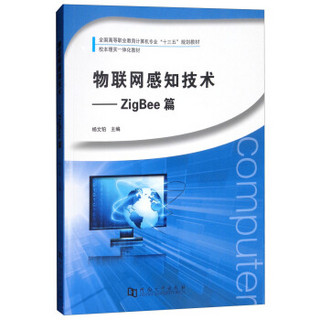 物联网感知技术--ZigBee篇(全国高等职业教育计算机专业十三五规划教材)