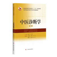 中医诊断学(第3版)