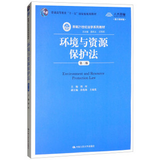 环境与资源保护法(第3版新编21世纪法学系列教材普通高等教育十一五国家级规划教材)