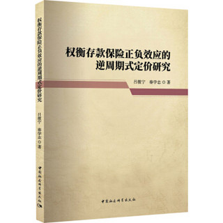 权衡存款保险正负效应的逆周期式定价研究