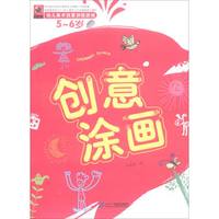 5-6岁创意涂画/幼儿美术创意训练游戏