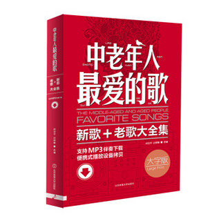 中老年人最爱的歌-新歌老歌大全集