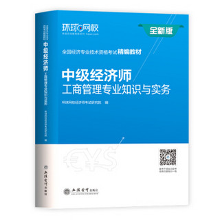 2018年正版中级经济师官方教材工商管理专业知识与实务