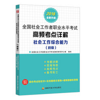 全国社会工作者职业水平考试高频考点详解.社会工作综合能力（初级）