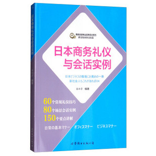 日本商务礼仪与会话实例/商务日语专业实务实训系列