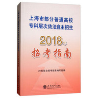 上海市部分普通高校专科层次依法自主招生（2018年招考指南）