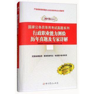 2019最新版 国家公务员录用考试真题系列：行政职业能力测验历年真题及专家详解