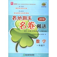 数学(1下R新课标)/2018各地期末名卷精选