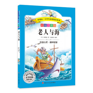 语文新课标第六辑 小学生必读丛书 无障碍阅读 彩绘注音版：老人与海