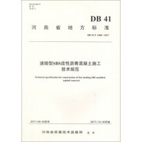 河南省地方标准（DB 41 DB41/T 1468-2017）：速熔型SBS改性沥青混凝土施工技术规范