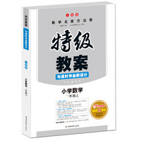 18年秋特级教案与课时作业新设计  二年级 数学上册  人教版 教师用书　开心教程