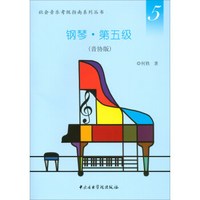 社会音乐考级指南系列丛书·钢琴·第五级（音协版）