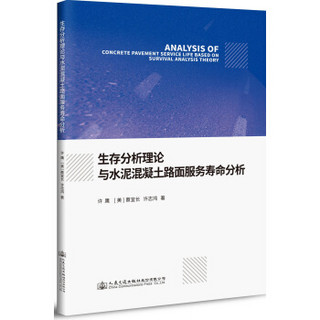 生存分析理论与水泥混凝土路面服务寿命分析