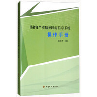 甘肃省严重精神障碍信息系统操作手册