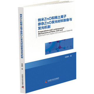 纳米ZnO和稀土离子掺杂ZnO发光材料制备与发光机制