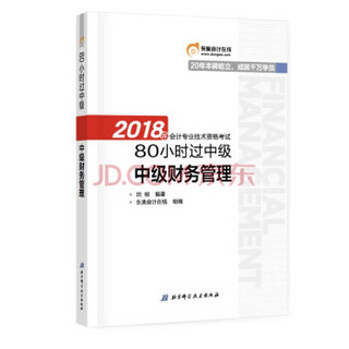 2018年中级财务管理-会计专业技术资格考试80小时过中级