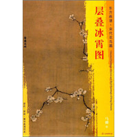 东方画谱·宋代花鸟篇·层叠冰霄图