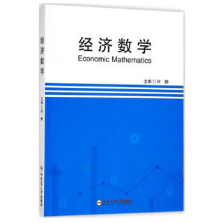 经济数学